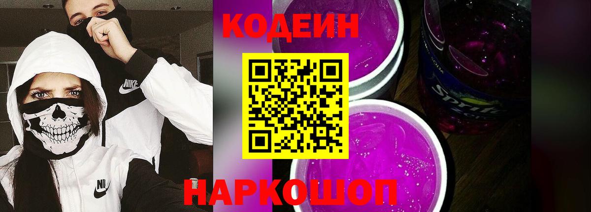 Кодеин Purple Drank  Вход с VPN  Дмитров 